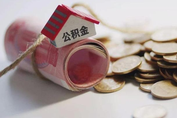 桐乡离职代办住房公积金（公积金是代缴的,离职证明哪个打）